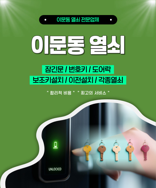 이문동열쇠 모바일 비주얼 0